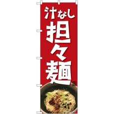 画像1: のぼり 汁なし担々麺 82717 (1)