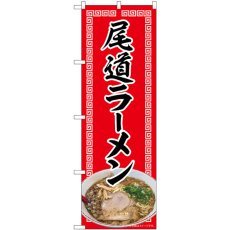 画像1: のぼり 尾道ラーメン 赤 82719 (1)