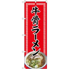 画像1: のぼり 牛骨ラーメン 赤 82721 (1)