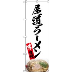 画像1: のぼり 尾道ラーメン 白 82722 (1)