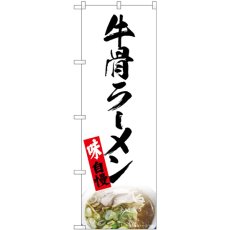 画像1: のぼり 牛骨ラーメン 白 82724 (1)