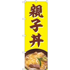 画像1: のぼり 親子丼 82725 (1)