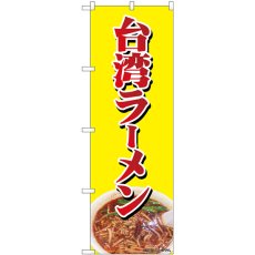 画像1: のぼり 台湾ラーメン 82729 (1)