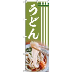 画像1: のぼり うどん 83001 (1)