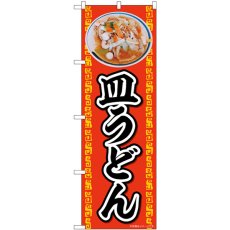 画像1: のぼり 皿うどん 83002 (1)