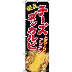 画像1: のぼり チーズダッカルビ 83003 (1)