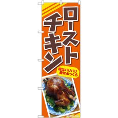 画像1: のぼり ローストチキン 皮はパリパリ 83004 (1)