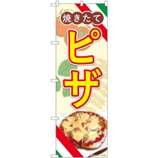 画像1: のぼり ピザ 焼きたて 83006 (1)