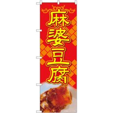 画像1: のぼり 麻婆豆腐 赤地黄字 83007 (1)