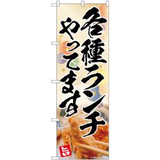 画像1: のぼり 各種ランチ 花柄 83009 (1)