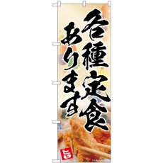 画像1: のぼり 各種定食 花柄 83010 (1)