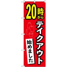 画像1: のぼり ２０時からテイクアウト始めました 83011 (1)