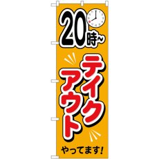 画像1: のぼり ２０時〜テイクアウトやってます 83012 (1)