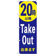 画像1: のぼり ２０時以降ＴａｋｅＯｕｔ出来ます  83013 (1)