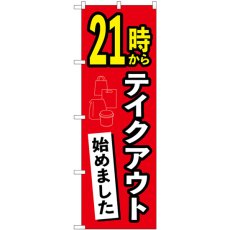 画像1: のぼり ２１時からテイクアウト始めました 83014 (1)