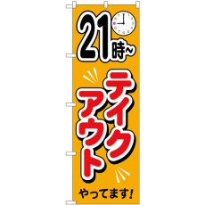 画像1: のぼり ２１時〜テイクアウトやってます 83015 (1)