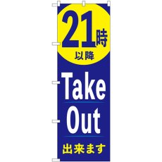 画像1: のぼり ２１時以降ＴａｋｅＯｕｔ出来ます 83016 (1)