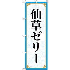 画像1: のぼり 仙草ゼリー 83411 (1)