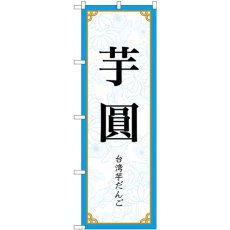 画像1: のぼり 芋圓 83412 (1)