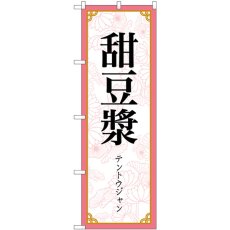 画像1: のぼり 甜豆漿 83417 (1)