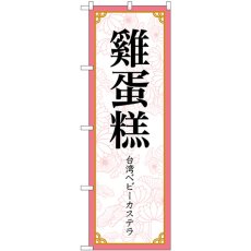 画像1: のぼり 雞蛋糕 台湾ベビーカステラ  83418 (1)