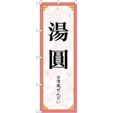 画像1: のぼり 湯圓 台湾風ぜんざい　 83419 (1)