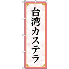 画像1: のぼり 台湾カステラ 83420 (1)