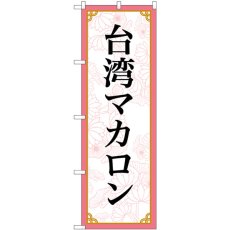 画像1: のぼり 台湾マカロン 83422 (1)