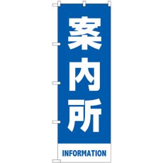 画像1: のぼり 案内所 青 83430 (1)