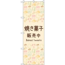 画像1: のぼり 焼き菓子販売中 83605 (1)