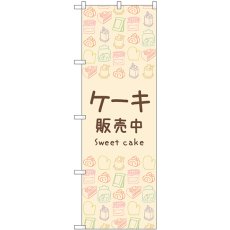 画像1: のぼり ケーキ販売中 83606 (1)