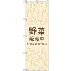 画像1: のぼり 野菜販売中 83608 (1)