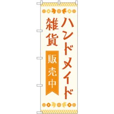 画像1: のぼり ハンドメイド雑貨販売中 83609 (1)