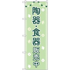 画像1: のぼり 陶器・食器販売中 83610 (1)