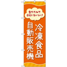 画像1: のぼり 冷凍食品自動販売機 83701 (1)