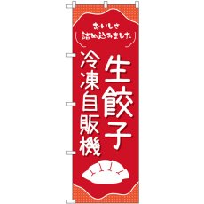 画像1: のぼり 生餃子冷凍自販機 83702 (1)