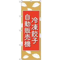 画像1: のぼり 冷凍餃子自動販売機 83703 (1)