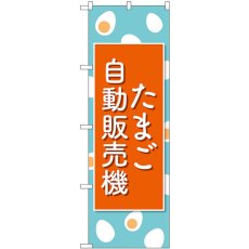 画像1: のぼり たまご自動販売機 83704 (1)