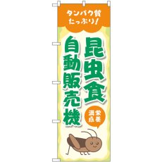 画像1: のぼり 昆虫食自動販売機 83706 (1)