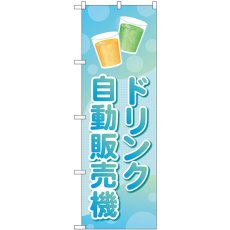 画像1: のぼり ドリンク自動販売機 83709 (1)