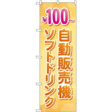 画像1: のぼり 自動販売機ソフトドリンク１００円 83710 (1)