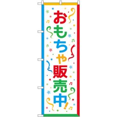 画像1: のぼり おもちゃ販売中 83711 (1)