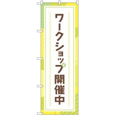 画像1: のぼり ワークショップ開催中 83712 (1)