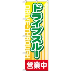 画像1: のぼり ドライブスルー 営業中 83802 (1)