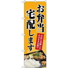 画像1: のぼり お弁当宅配します 83804 (1)