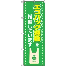 画像1: のぼり エコバッグ運動を推進しています 83805 (1)