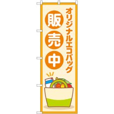 画像1: のぼり オリジナルエコバッグ販売中 83806 (1)