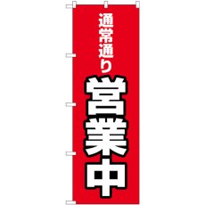 画像1: のぼり 通常通り営業中 83807 (1)