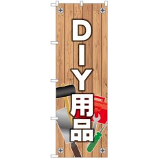 画像1: のぼり ＤＩＹ用品 83809 (1)