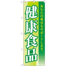 画像1: のぼり 健康食品 83811 (1)